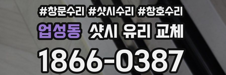 업성동 샷시 유리 교체