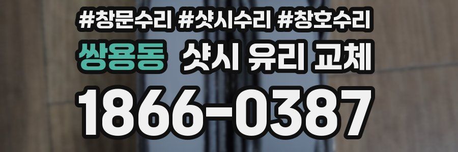 쌍용동 샷시 유리 교체