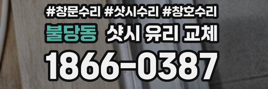불당동 샷시 유리 교체