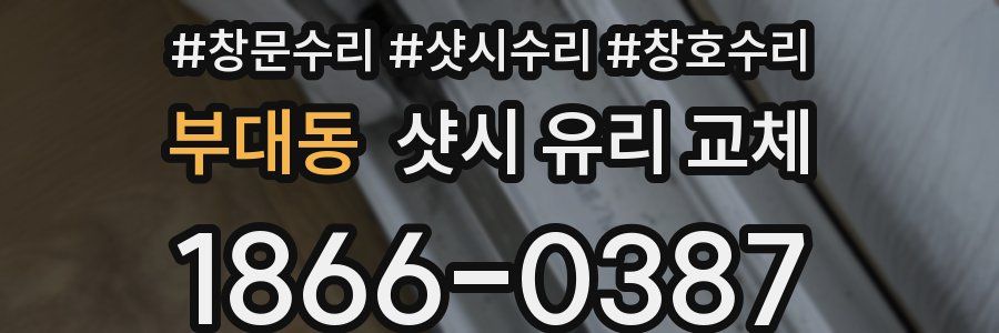 부대동 샷시 유리 교체