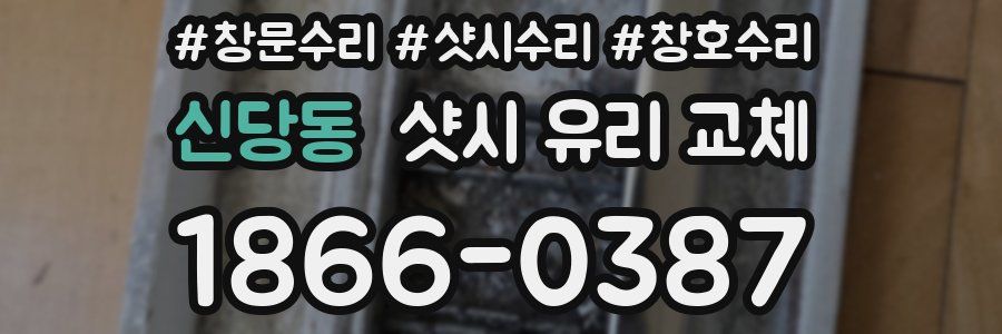 신당동 샷시 유리 교체