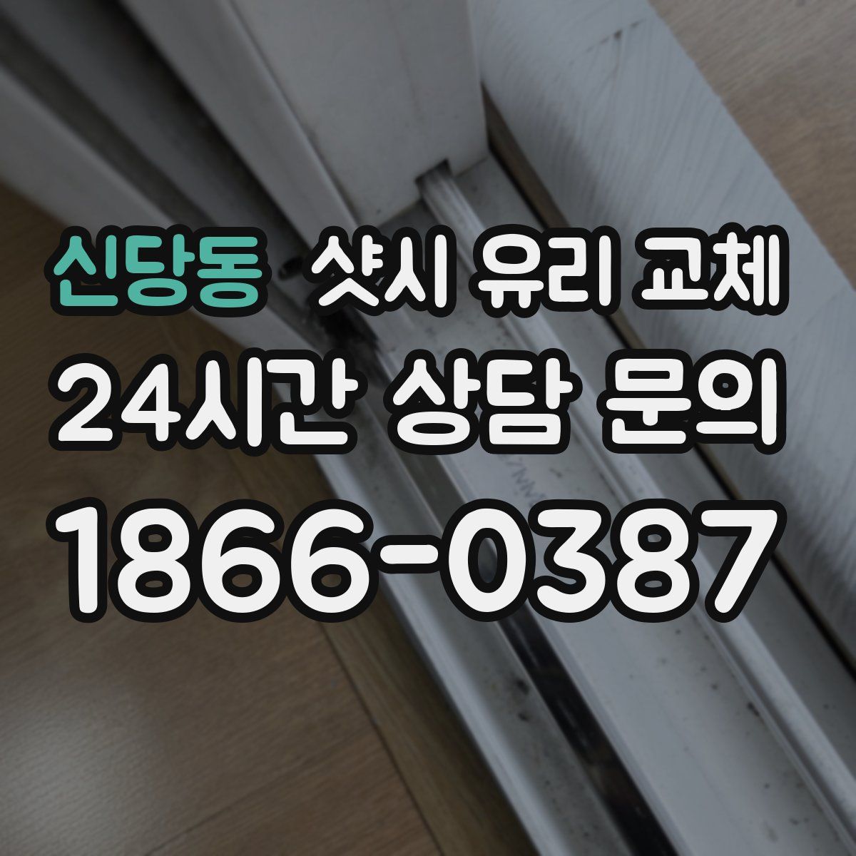 신당동 샷시 유리 교체
