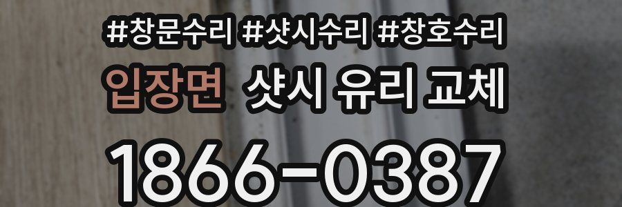 입장면 샷시 유리 교체