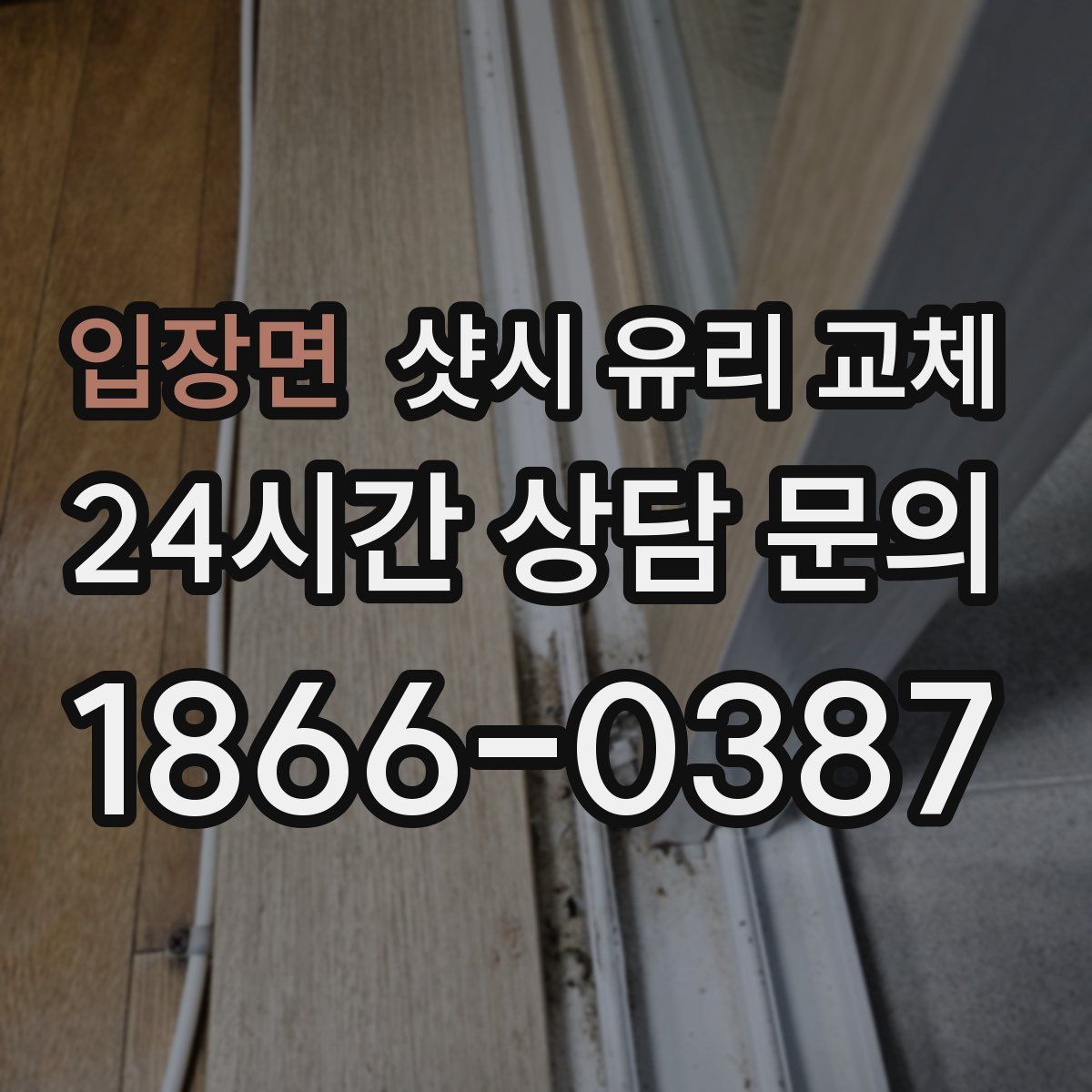 입장면 샷시 유리 교체