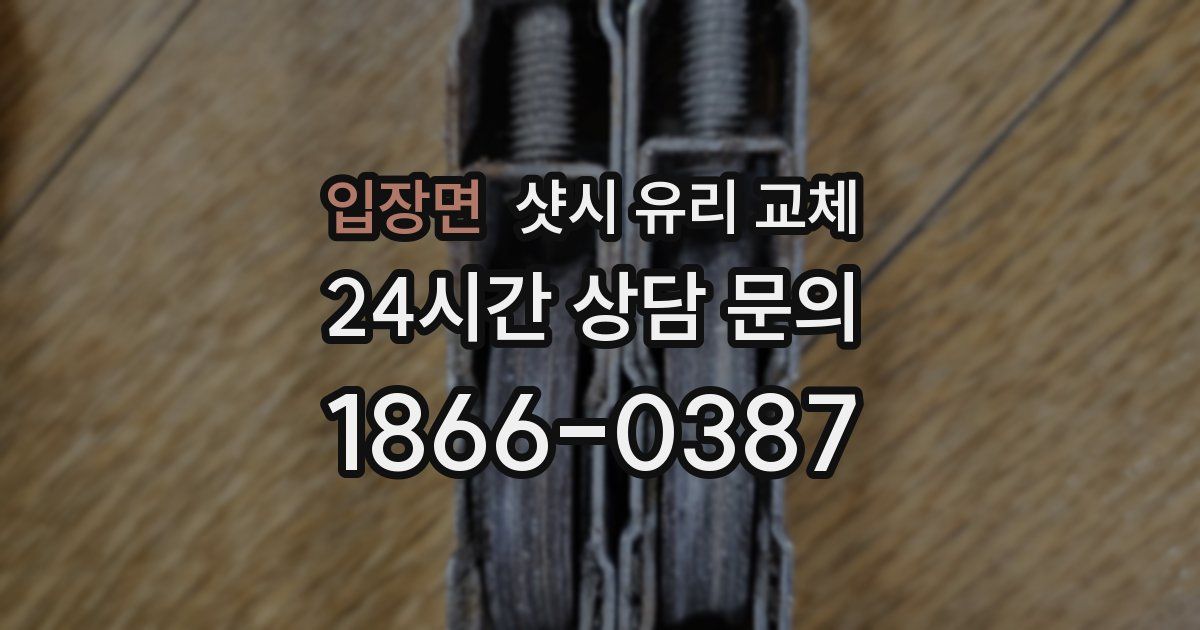 입장면 샷시 유리 교체