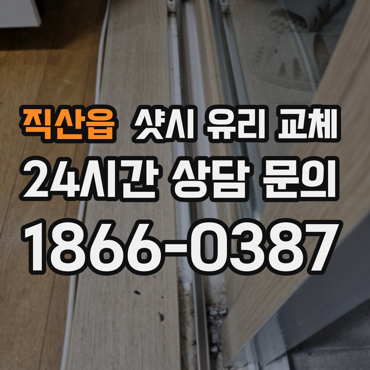 직산읍 샷시 유리 교체