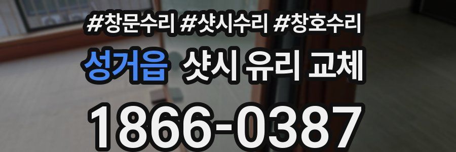 성거읍 샷시 유리 교체