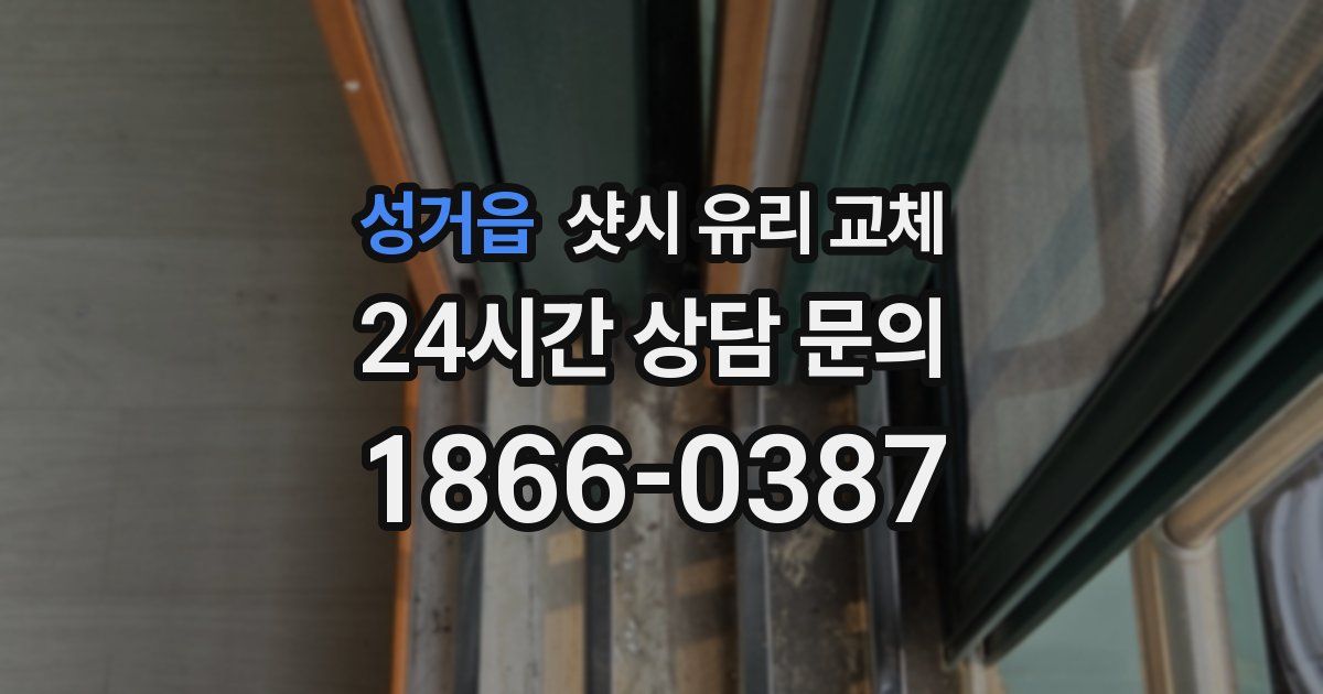 성거읍 샷시 유리 교체
