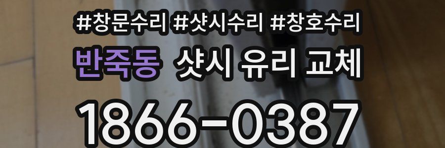 반죽동 샷시 유리 교체