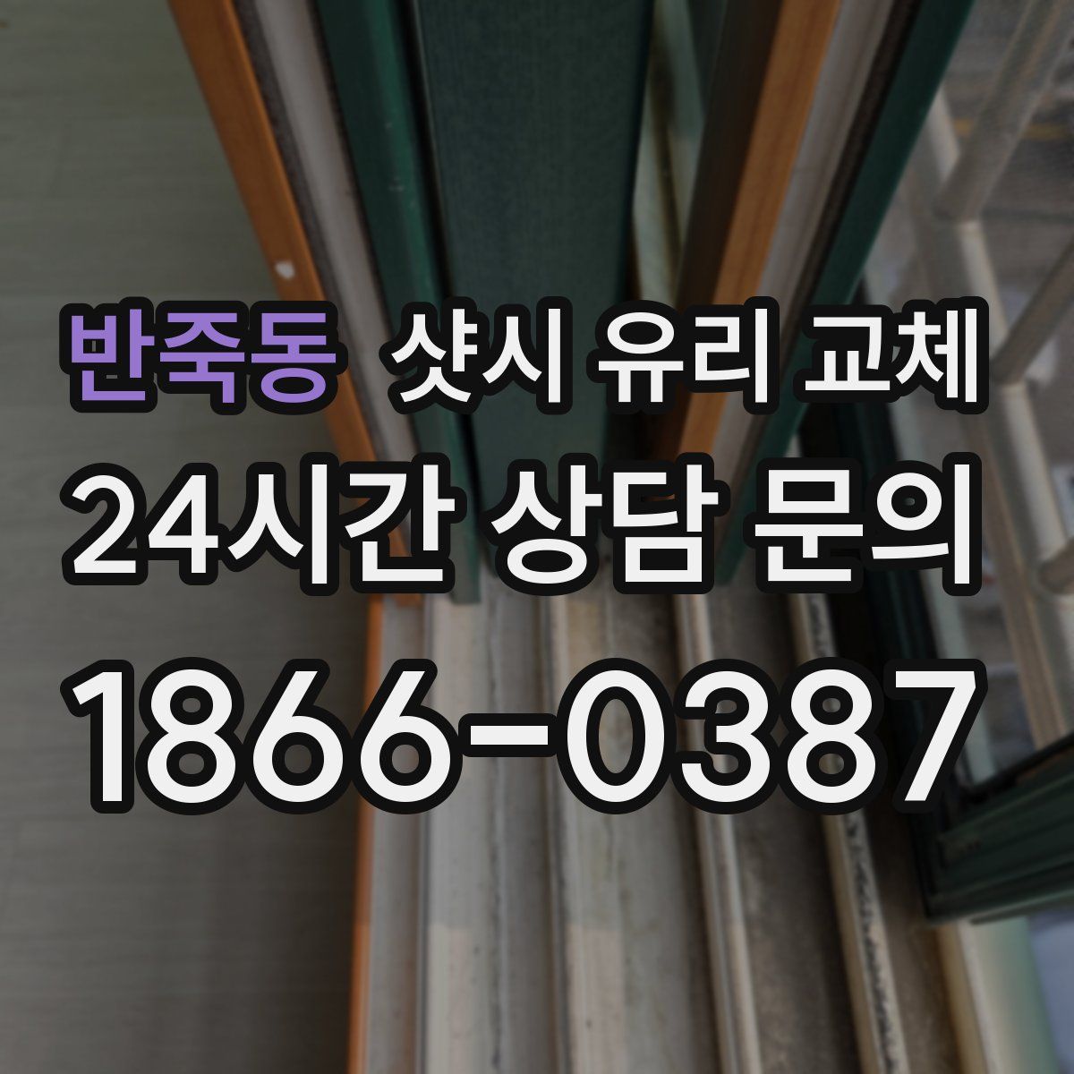 반죽동 샷시 유리 교체