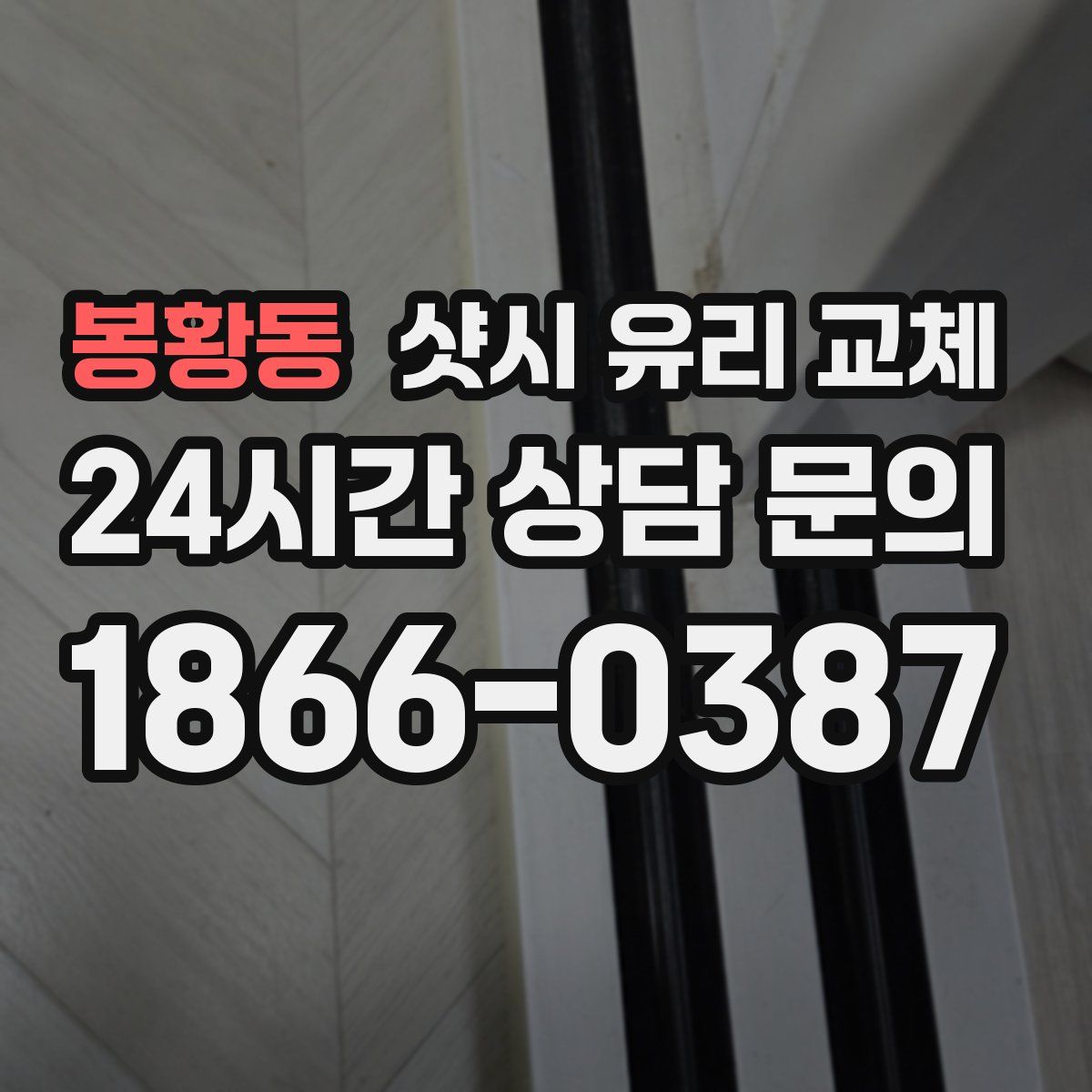 봉황동 샷시 유리 교체