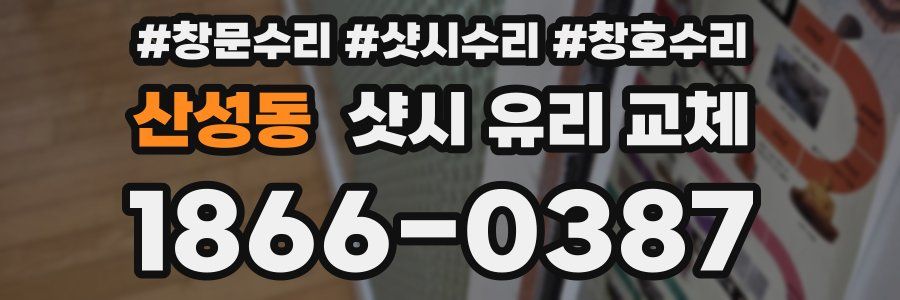 산성동 샷시 유리 교체
