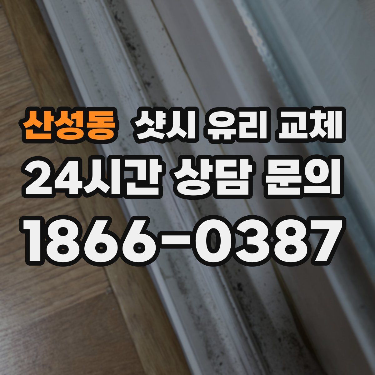산성동 샷시 유리 교체