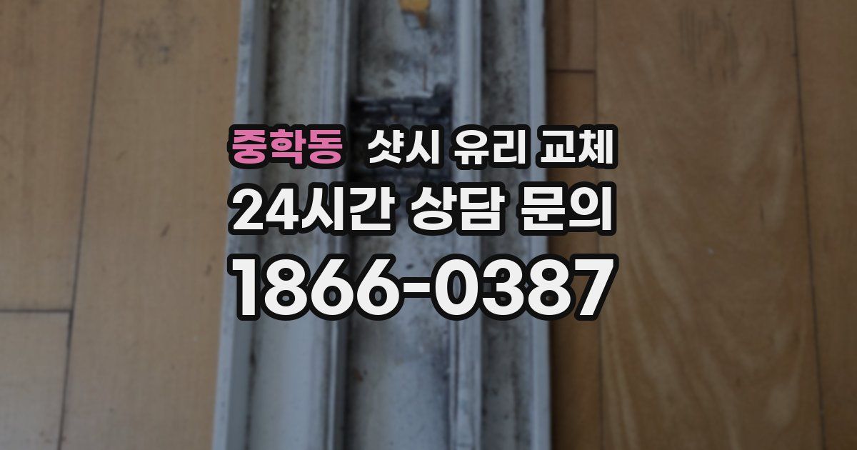중학동 샷시 유리 교체