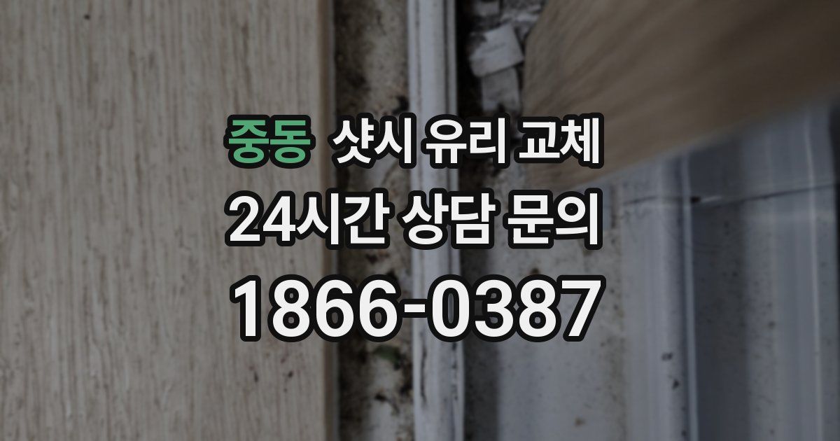 중동 샷시 유리 교체