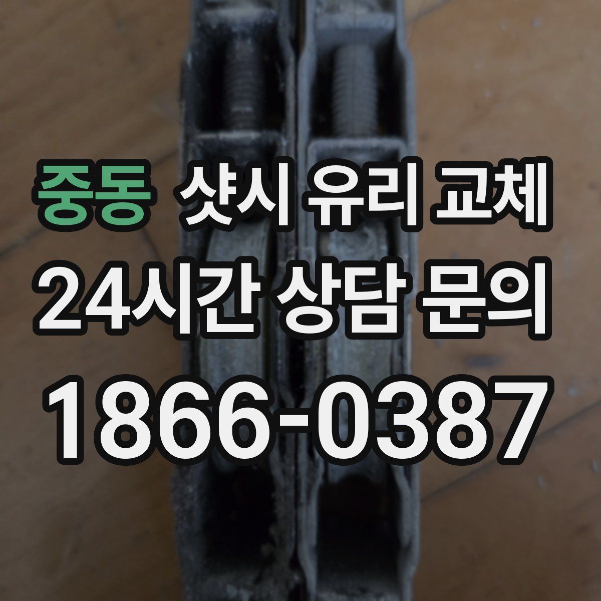 중동 샷시 유리 교체
