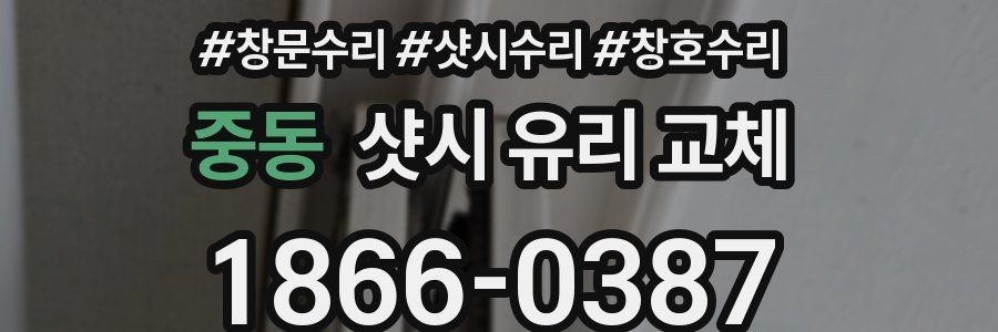 중동 샷시 유리 교체