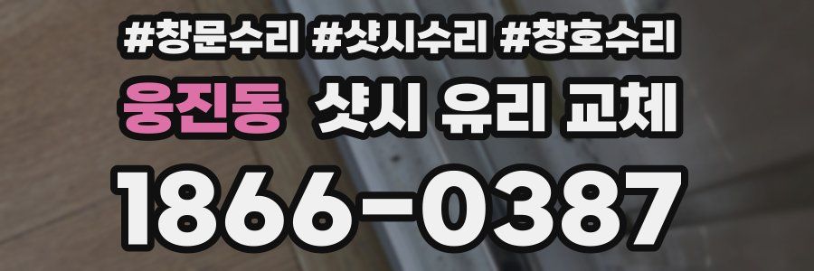 웅진동 샷시 유리 교체