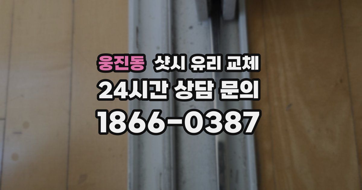 웅진동 샷시 유리 교체