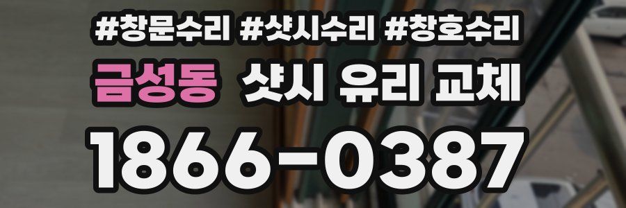 금성동 샷시 유리 교체