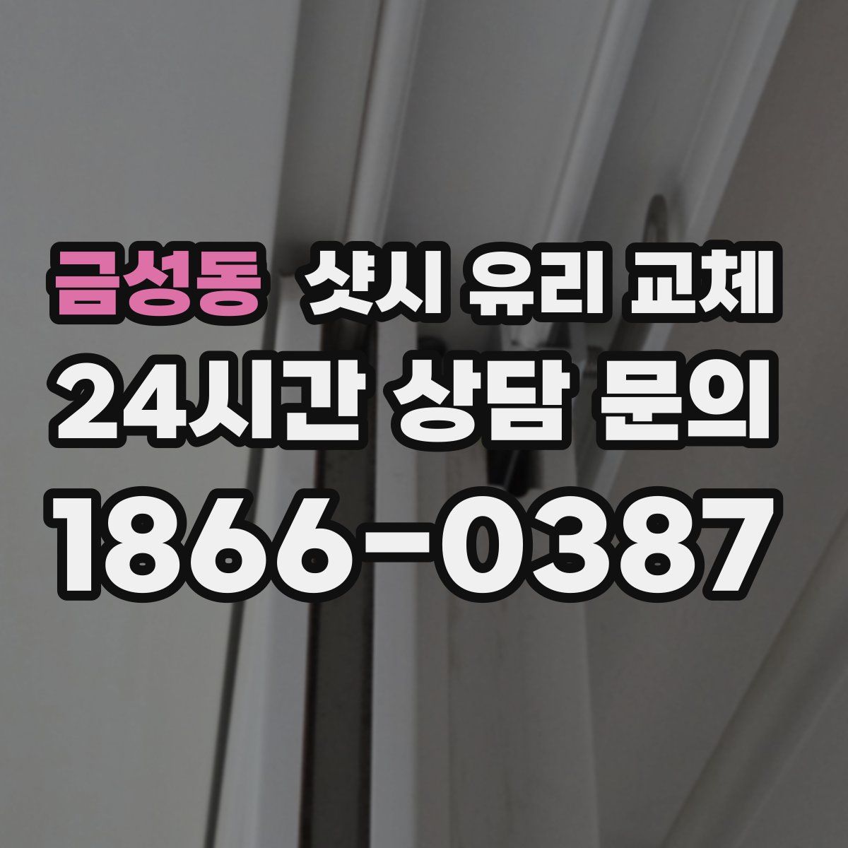 금성동 샷시 유리 교체