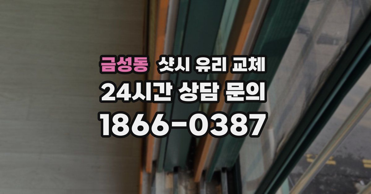 금성동 샷시 유리 교체