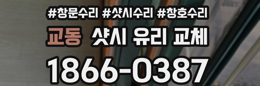 교동 샷시 유리 교체