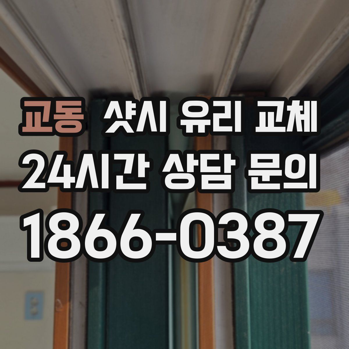 교동 샷시 유리 교체