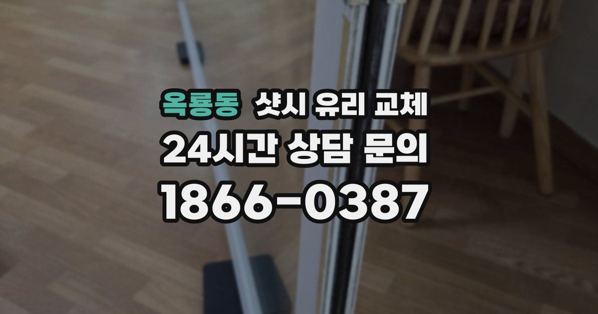 옥룡동 샷시 유리 교체