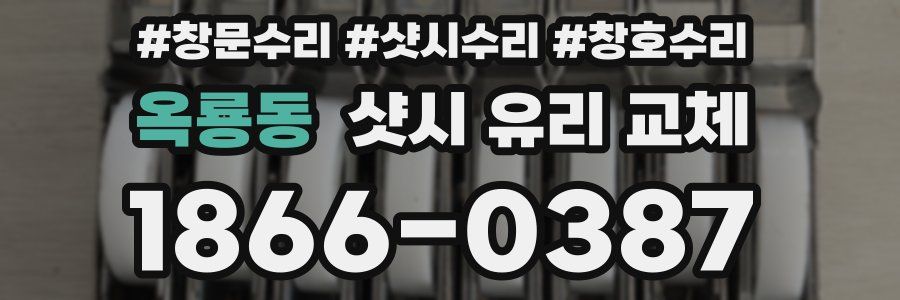 옥룡동 샷시 유리 교체