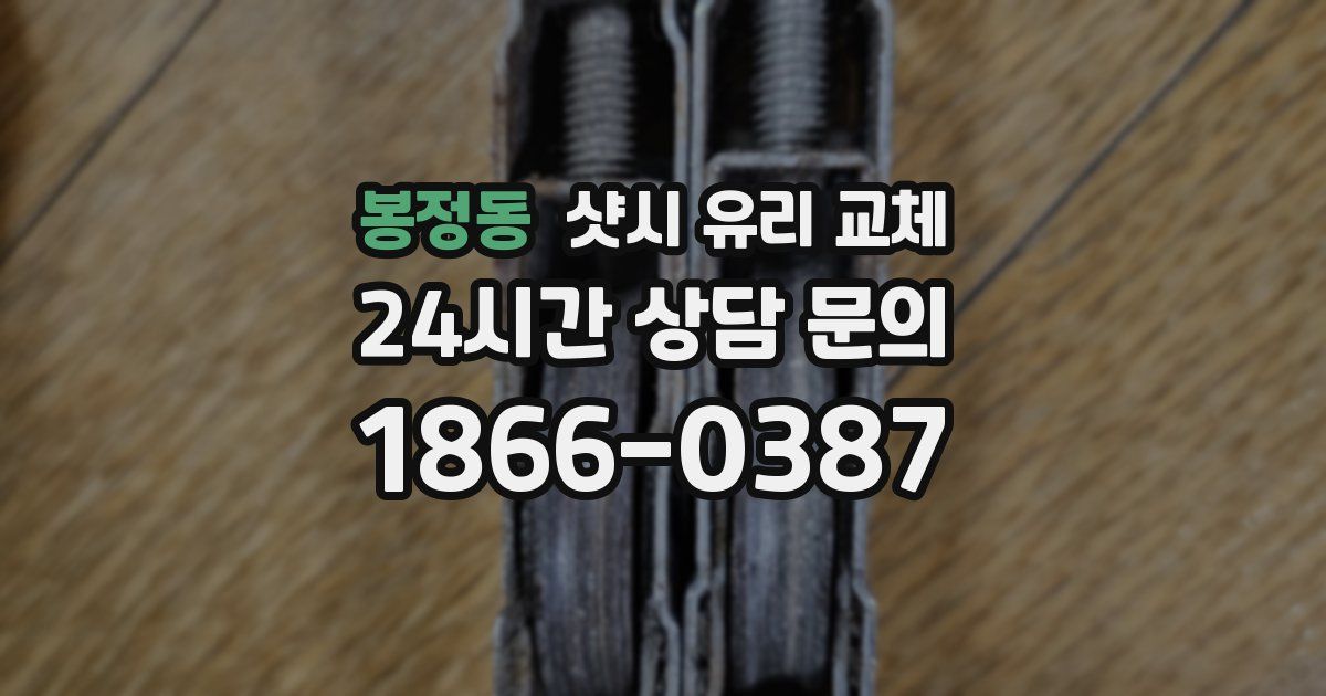 봉정동 샷시 유리 교체