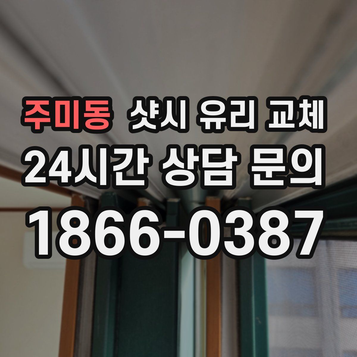 주미동 샷시 유리 교체