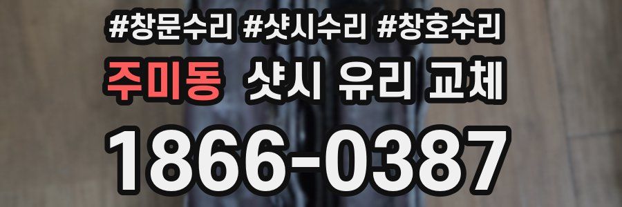 주미동 샷시 유리 교체