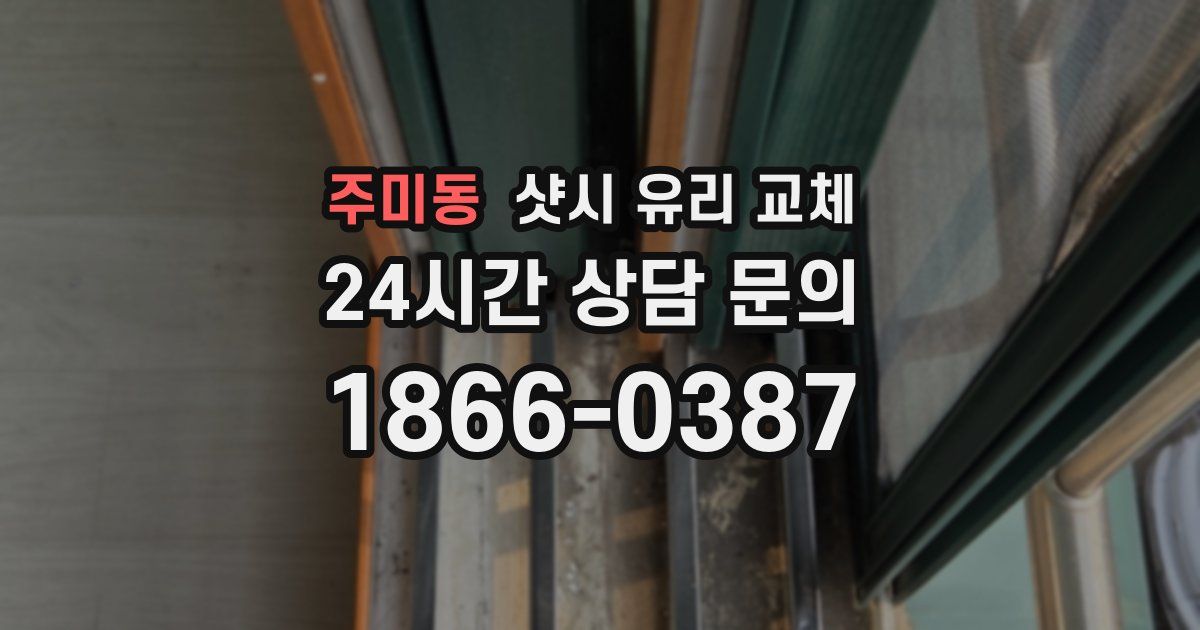 주미동 샷시 유리 교체