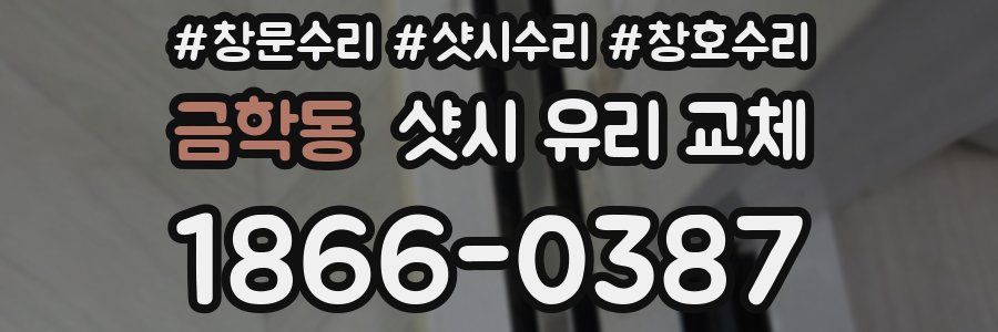 금학동 샷시 유리 교체