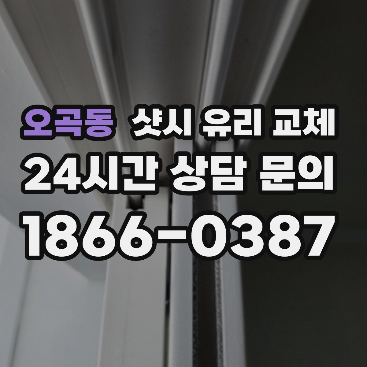 오곡동 샷시 유리 교체