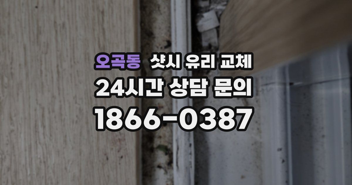 오곡동 샷시 유리 교체