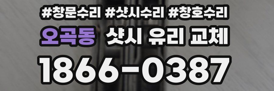 오곡동 샷시 유리 교체