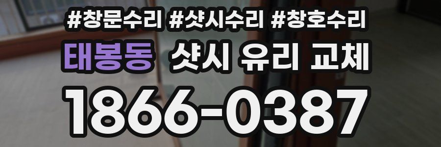 태봉동 샷시 유리 교체