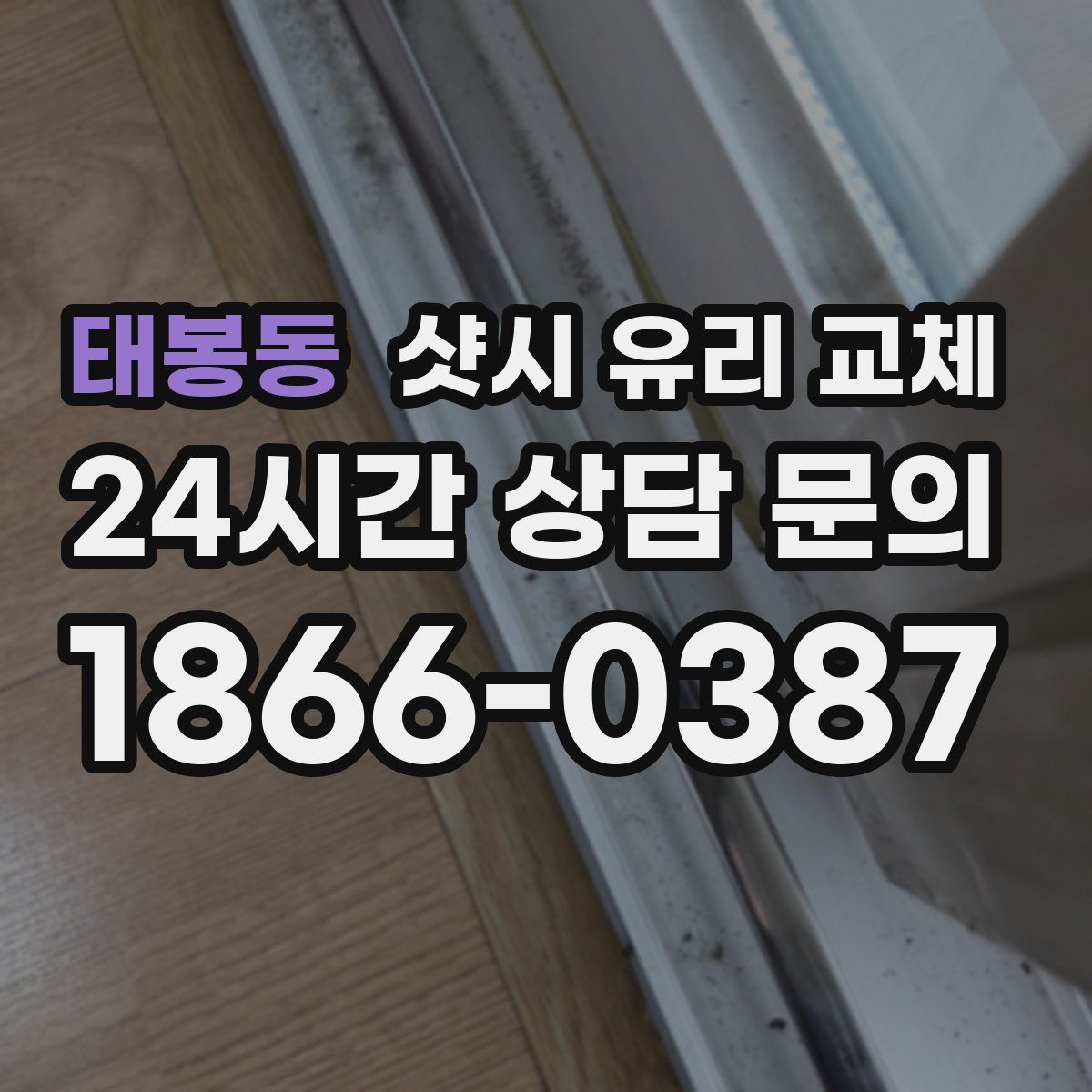 태봉동 샷시 유리 교체