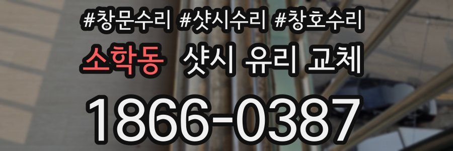 소학동 샷시 유리 교체