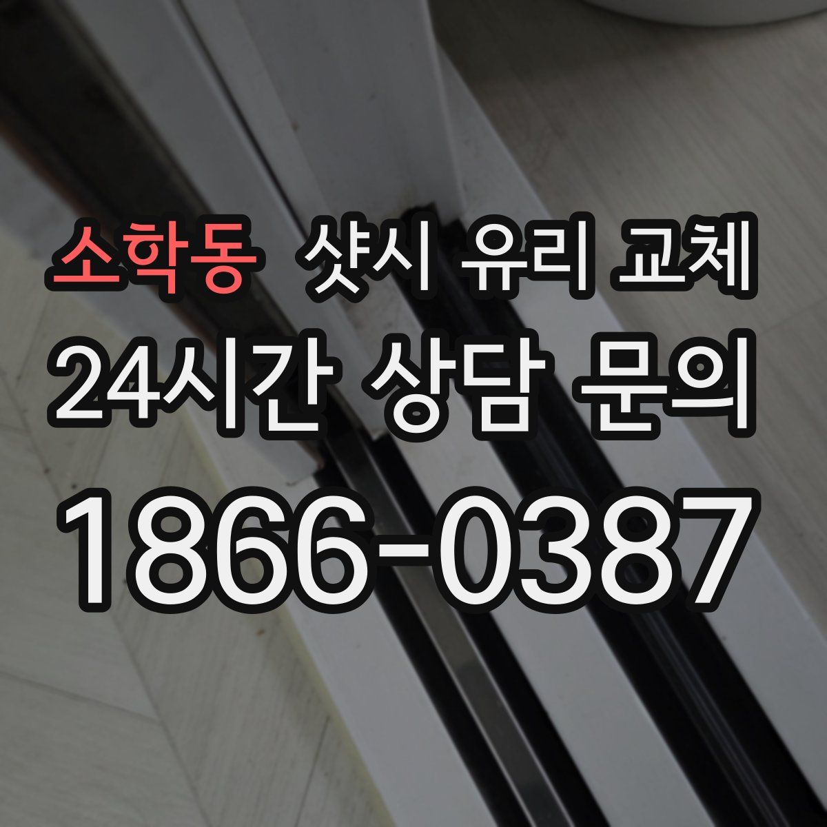 소학동 샷시 유리 교체