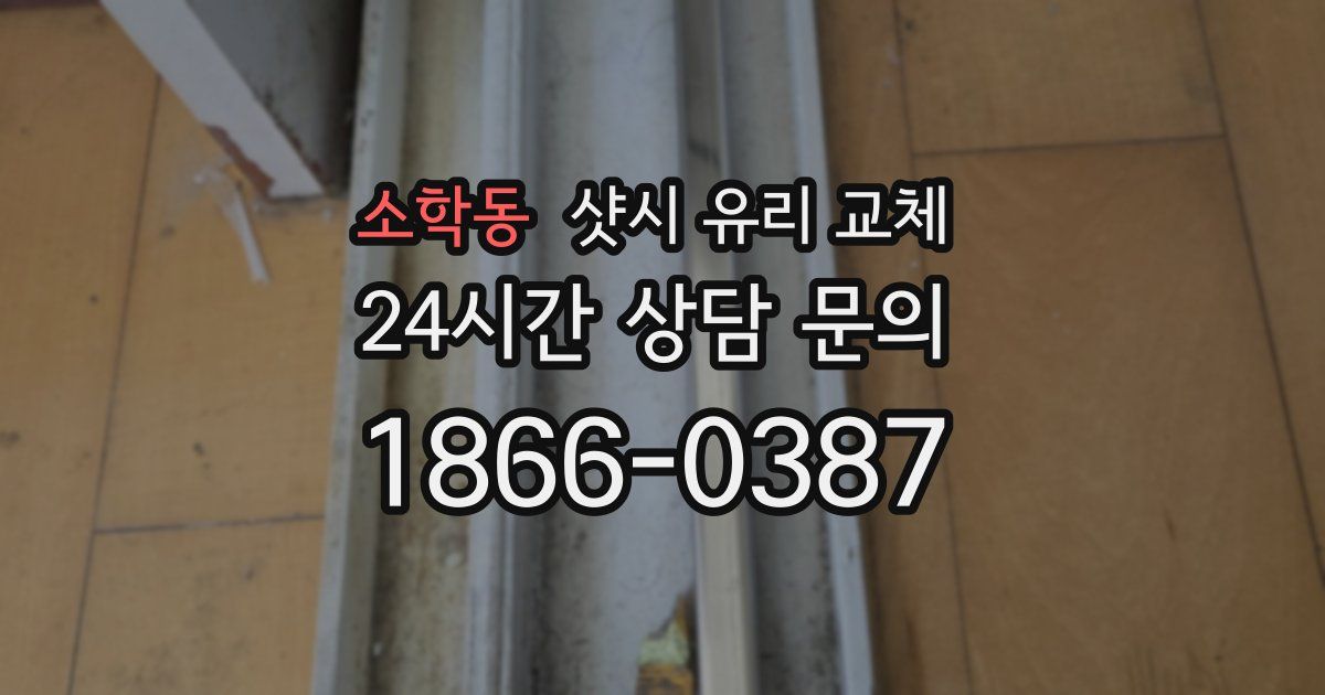 소학동 샷시 유리 교체