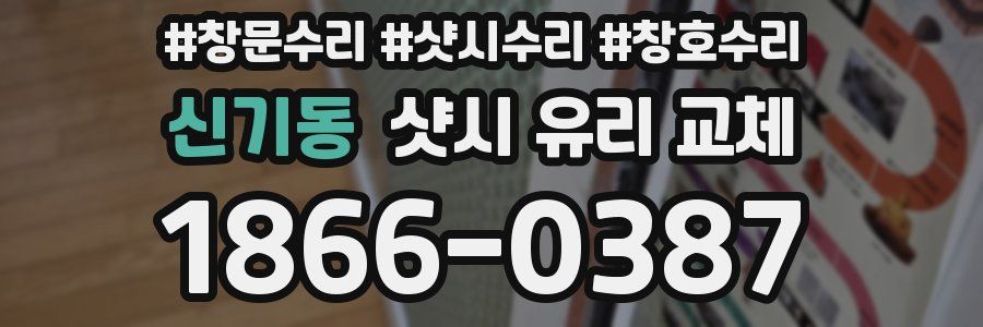 신기동 샷시 유리 교체