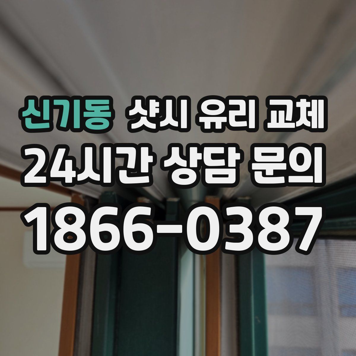 신기동 샷시 유리 교체