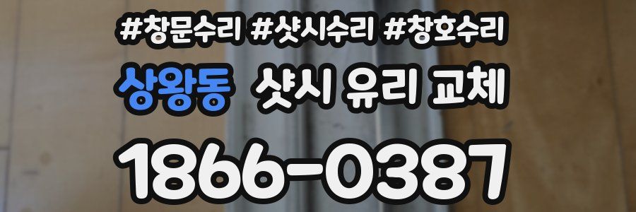 상왕동 샷시 유리 교체