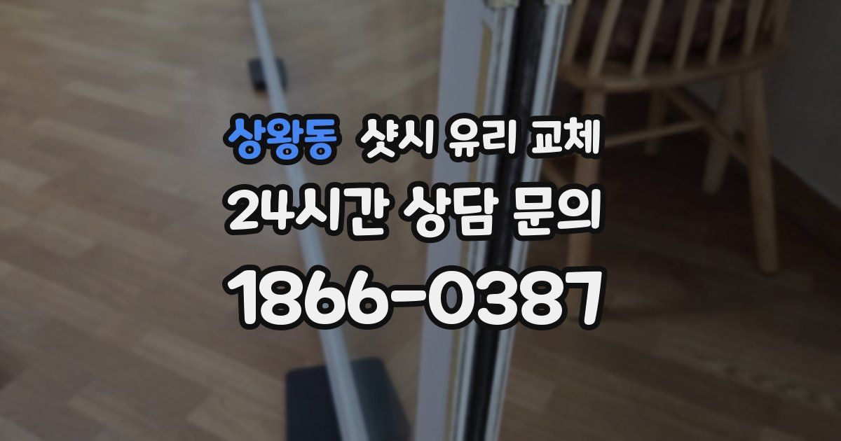 상왕동 샷시 유리 교체