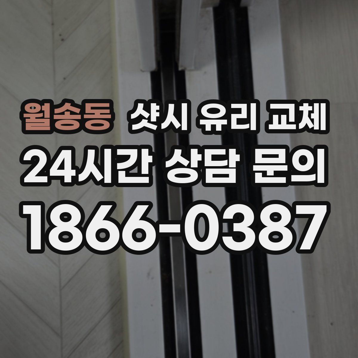월송동 샷시 유리 교체