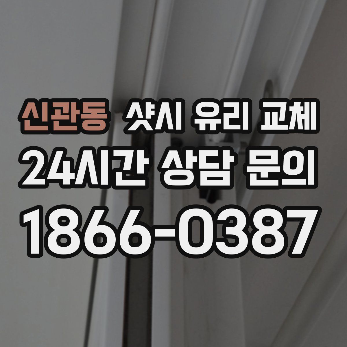 신관동 샷시 유리 교체