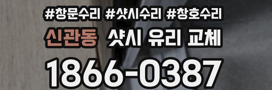 신관동 샷시 유리 교체
